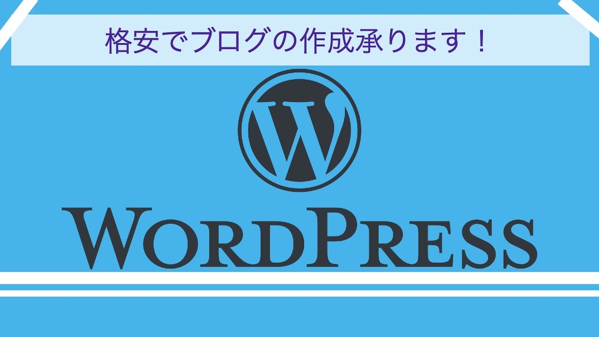 wordpressをブログを製作します コスパ◎5000円から格安でブログ作成いたします イメージ1