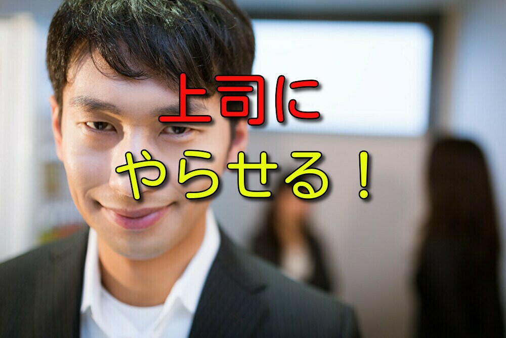 パワハラ『部下』の愚痴聞きます 悪賢い部下に「権利！義務！当然」と脅されパワハラされてます。 イメージ2