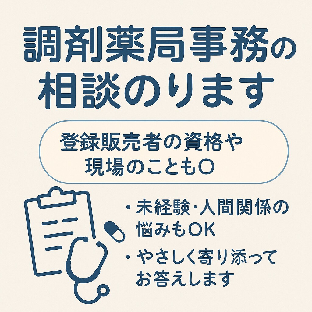 現役調剤薬局事務＆登録販売者が悩み相談お受けします 未経験・人間関係・転職「現場で働く今の視点」でお答えします イメージ1