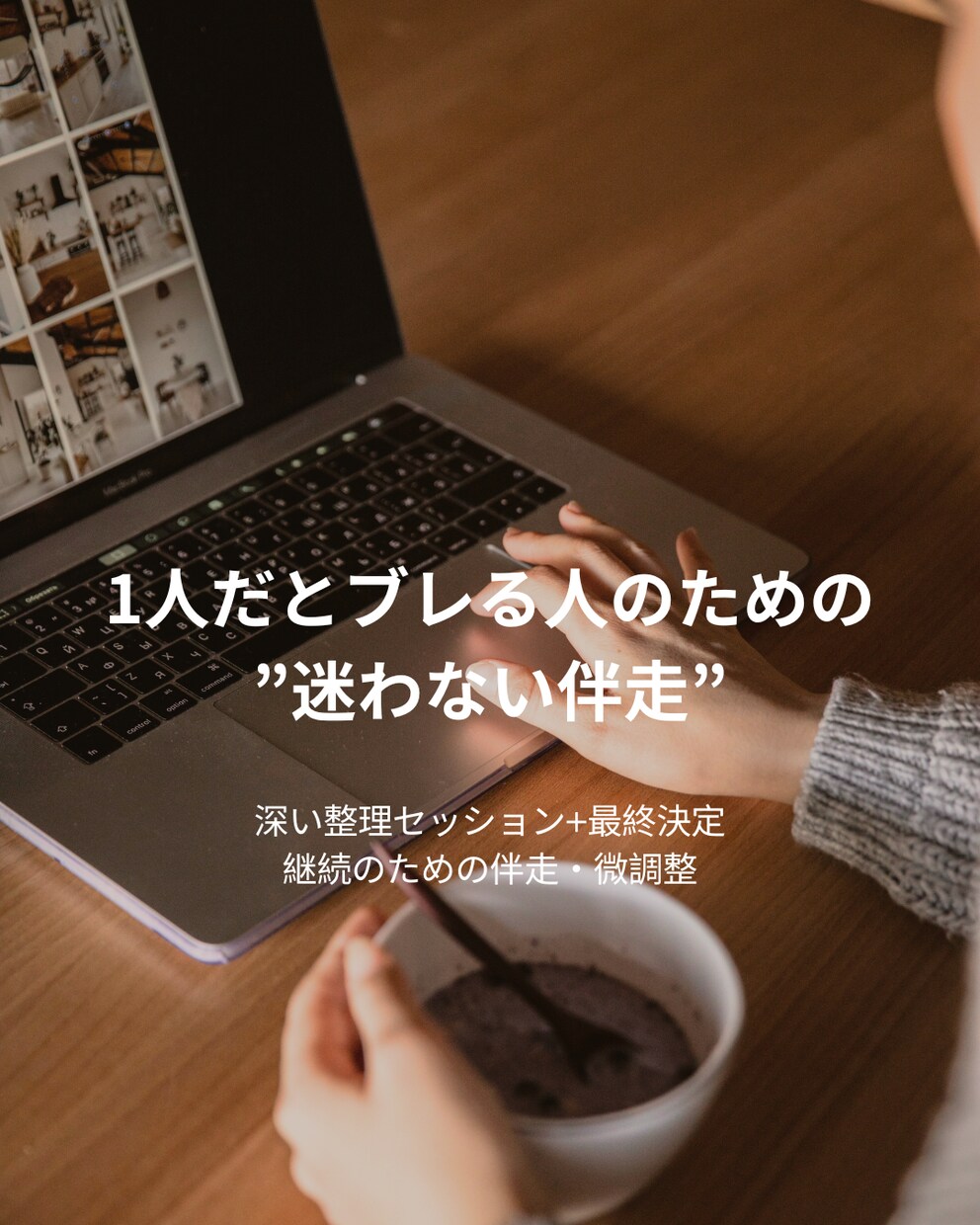 ズレを修正し収益化まで伴走します 分かっても動けない人のための伴走 イメージ1