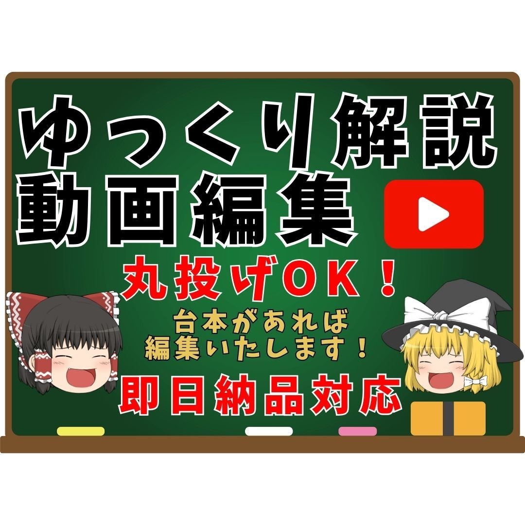 ゆっくり解説動画編集承ります 台本のみでもOK！素材収集までまるっとおまかせ イメージ1