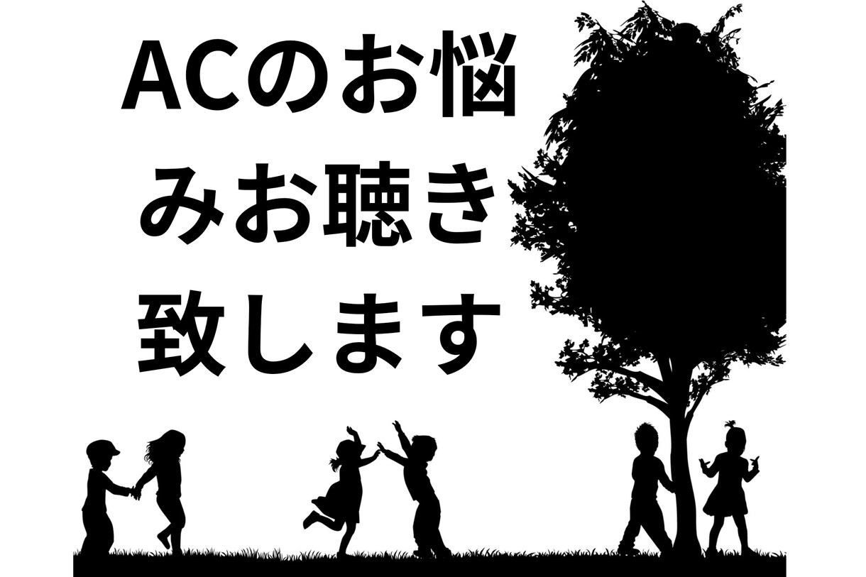 アダルトチルドレンに関するご相談をおうけいたします 精神科病院勤務の現役心理士がAC、毒親のお悩みお聴き致します イメージ1