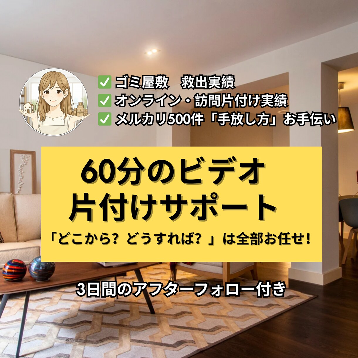 本気の60分！片付けプロがお部屋を救出します 効率・オシャレも実現 !☺︎ 判断も配置も全部お任せ イメージ1
