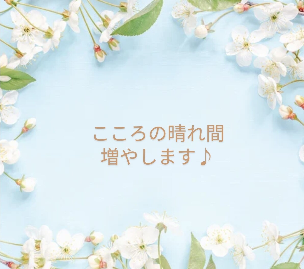 私もAC◆辛さ聞かせて愛されたかった気持ち包みます 毒親・アダルトチルドレンの生きづらさに共感★軽減に導きます♪ イメージ7