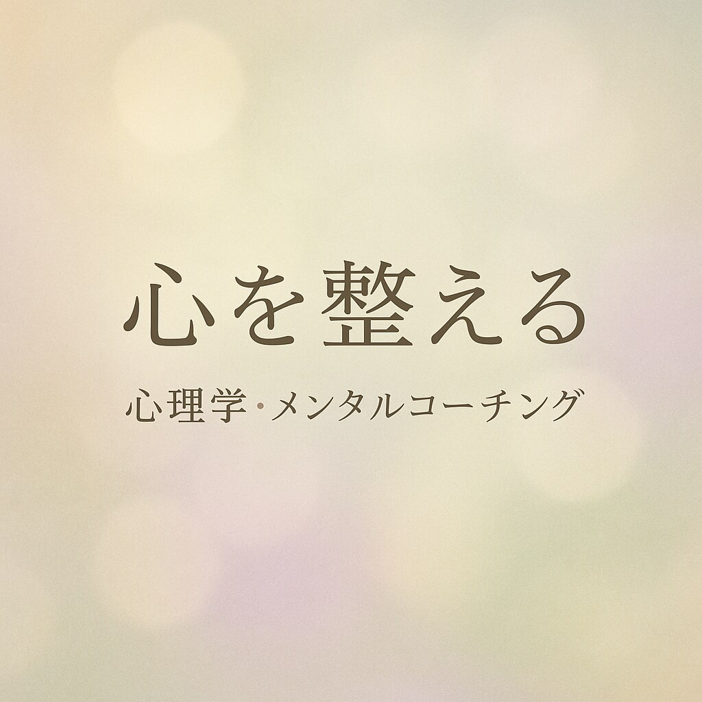 自己犠牲から卒業。あなたの本音一緒に整理します "怖くて話せない"あなたの気持ち、まずここで聴かせて下さい イメージ1
