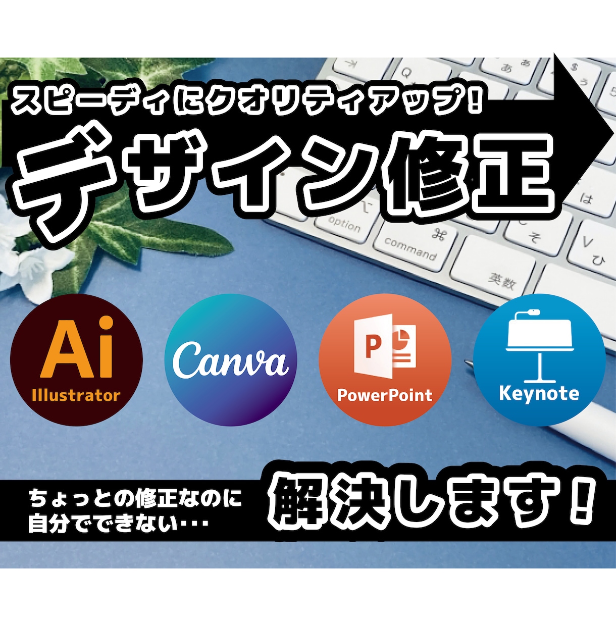 イラレ・キャンバ・パワポ・キーノートの修正します 部分修正¥2000〜/１ページ修正¥5000〜 イメージ1