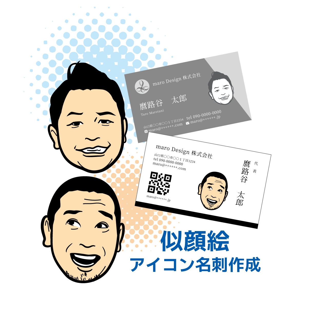 シンプルでポップな似顔絵アイコンや名刺等作成します お客様の写真を元に似顔絵アイコン、名刺を作成します！ イメージ1
