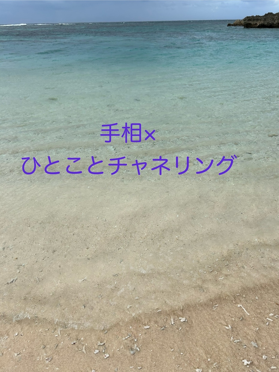 手相占い＋ひとことチャネリング☆鑑定します 手相×チャネリング、気になる方へ☆ イメージ1