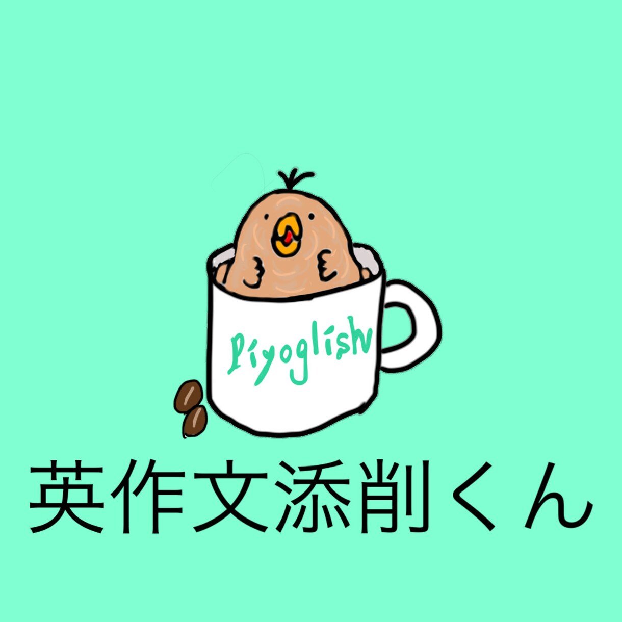 添削くん；英検1級中高英語科教員が英作文添削します 他にTOEIC W170点、Toefl W 23点を所持。 イメージ1