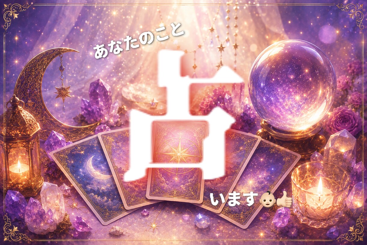 1分～歓迎！仕事や恋の悩み等、タロットで占います 恋愛、友達、家族、仕事の事…なんでも聞かせてください！ イメージ1