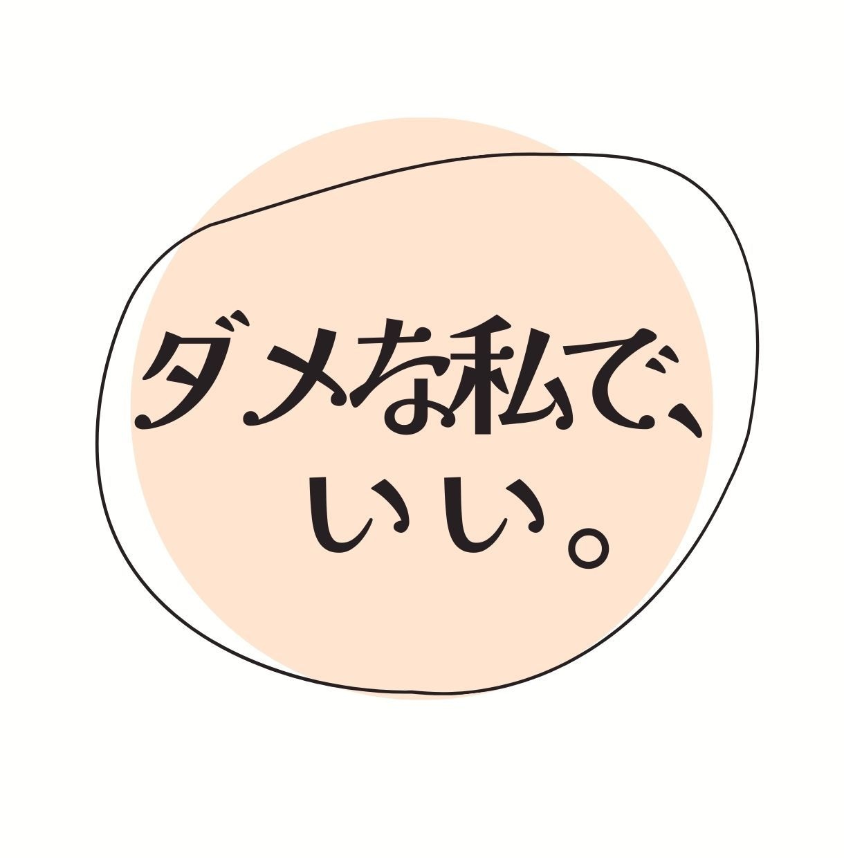 ここだけでさらけ出せる弱い自分を受けとめます 情けなく思わなくて大丈夫/誰にだってダメなところはあります イメージ1