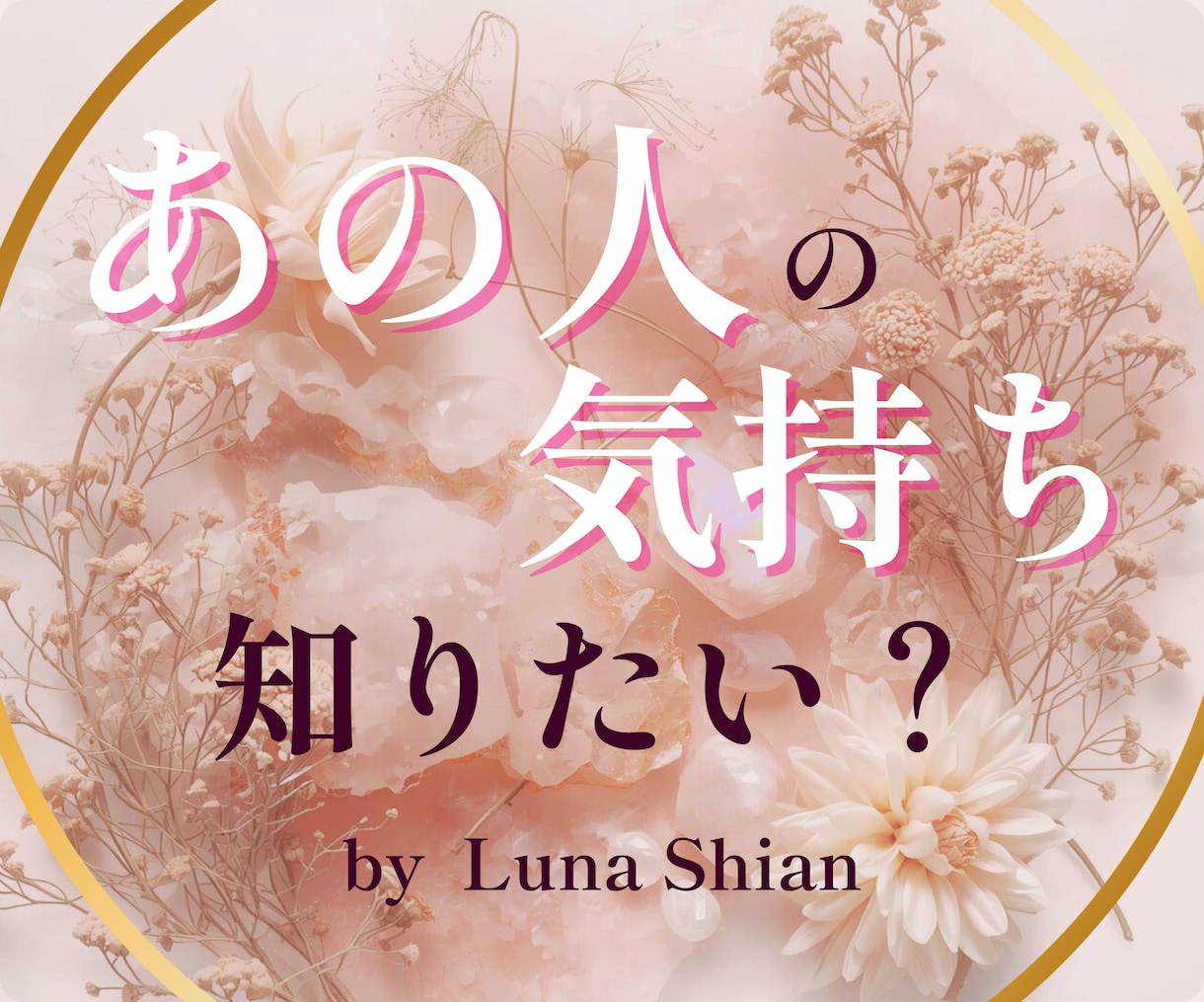 相手の本音・片思い、その恋の未来をやさしく占います 「相手の心を知り、恋をやさしく育てる鑑定」 イメージ1