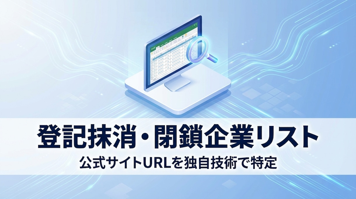 登記抹消・閉鎖企業のリスト作成とURLを特定します 不動産・買取・SEO営業に！独自検索で隠れたHPを発掘 イメージ1