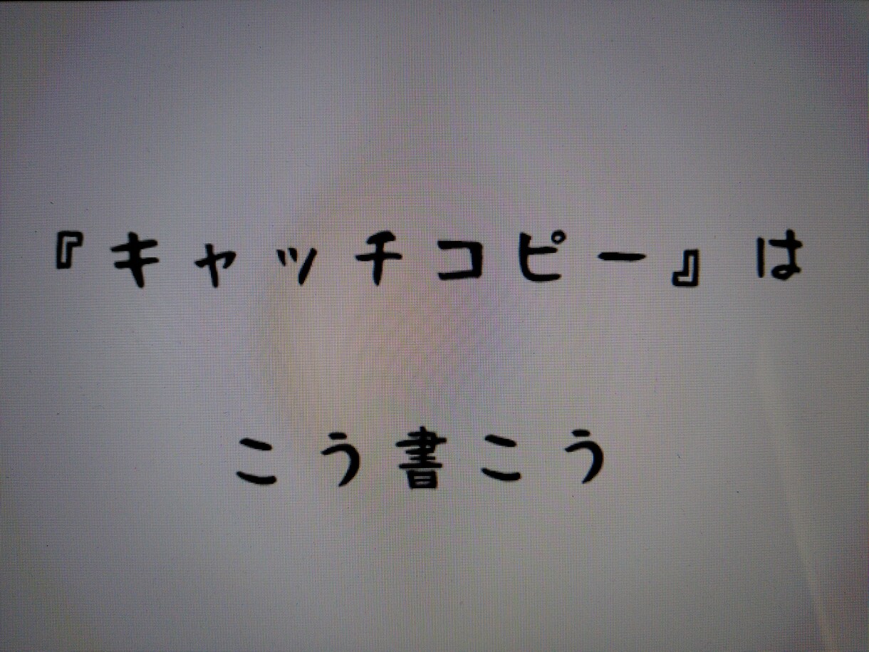 業種問わずキャッチコピーなど提案させていただきます 値段より良い仕事がモットーです。 イメージ1