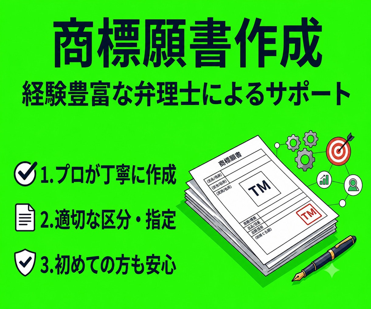 弁理士が商標申請書類（商標登録願）を作成します 申請手続は書類に印紙を貼って郵送するのみで簡単！ イメージ1