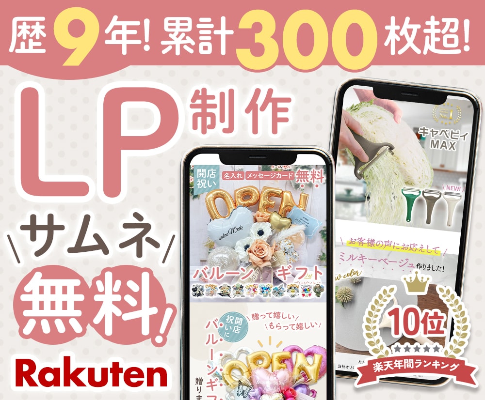 暦9年★楽天市場で売れる商品LP作成します 楽天ランキング受賞経験あり！”売れる"を詰め込んだLP制作 イメージ1