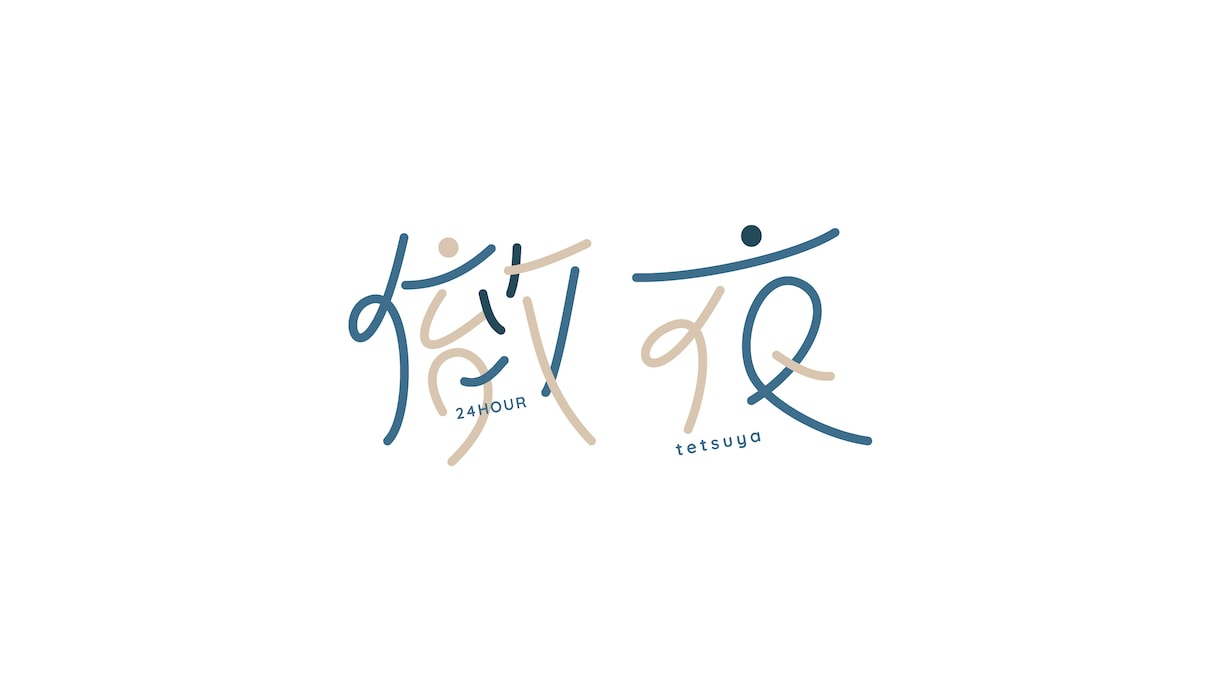 ロゴ（文字デザイン　タイポグラフィ）を制作します オリジナル文字デザインを作ります イメージ5