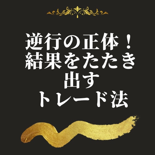 秘技！大衆のダマシを利用したトレード方法を教えます すべてのトレーダーの悩み！エントリー直後の逆行の理由答えます イメージ1