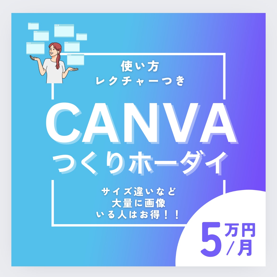 canvaで画像や動画作り放題します 大量に画像や動画必要な方、必見！サブクス型サービス イメージ1
