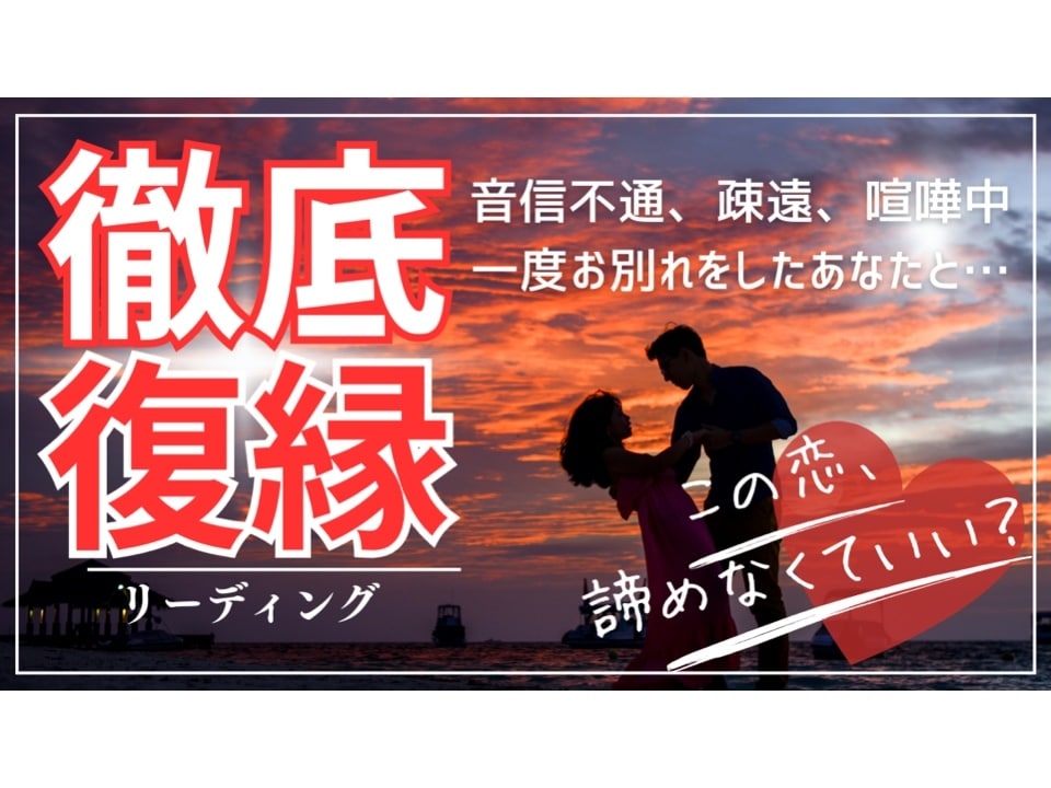 いつこの恋は動く？復縁できるか、徹底的に占います 音信不通、ブロック、疎遠、喧嘩…復縁の可能性諦めなくていい？ イメージ1