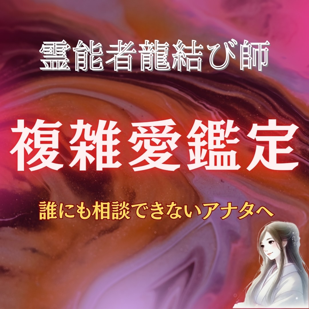 複雑な恋愛や不倫関係の恋愛成就をお助けします 不倫関係、複雑恋愛、霊視タロット占いで、ご縁結び イメージ1