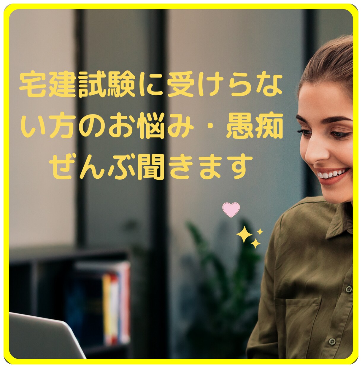 宅建試験に受からない方のお悩み・愚痴ぜんぶ聞きます 職場の愚痴やお悩みを言って、気持ちを一度スッキリしませんか？ イメージ1