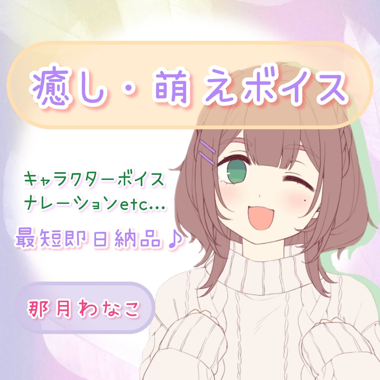 即日納品◎優しい女性の声を提供します 幼い女の子/アニメ系ボイスが得意です！鑑賞用も大歓迎です◎ イメージ1