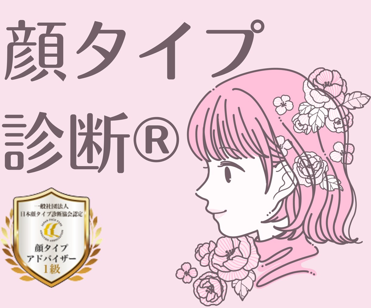 顔タイプ診断®︎で【似合う】をご提案します ◆有資格者のイメージコンサルタントが診断！ イメージ1