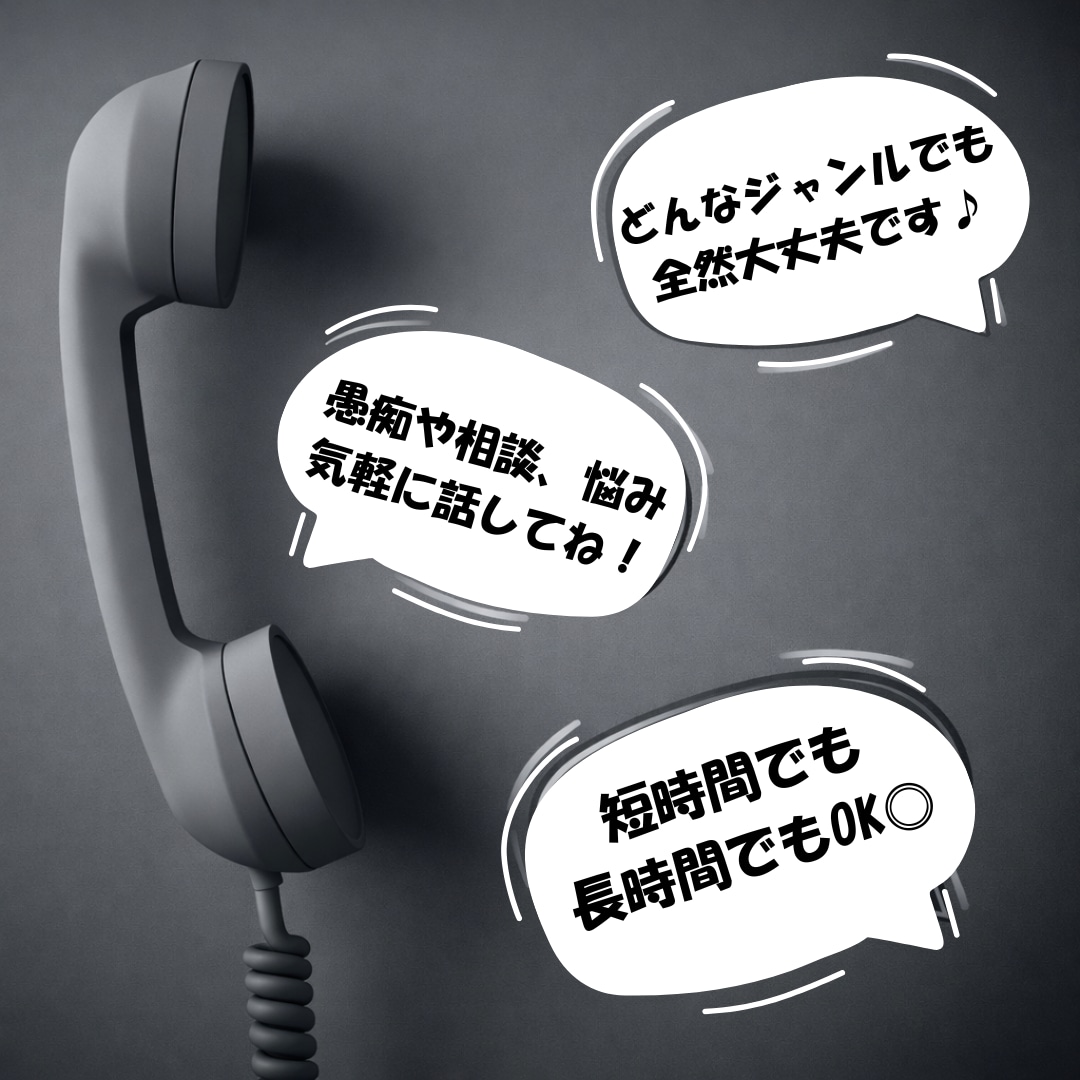 誰にも言えない恋愛や人生の悩み聞きます ちょっとだけ話すだけでも大丈夫です◎ イメージ1