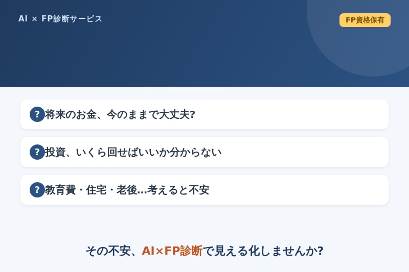 家計診断レポートで5年後10年後を見える化します 私の家計、大丈夫? AI×FPの視点でPDFにまとめます イメージ1