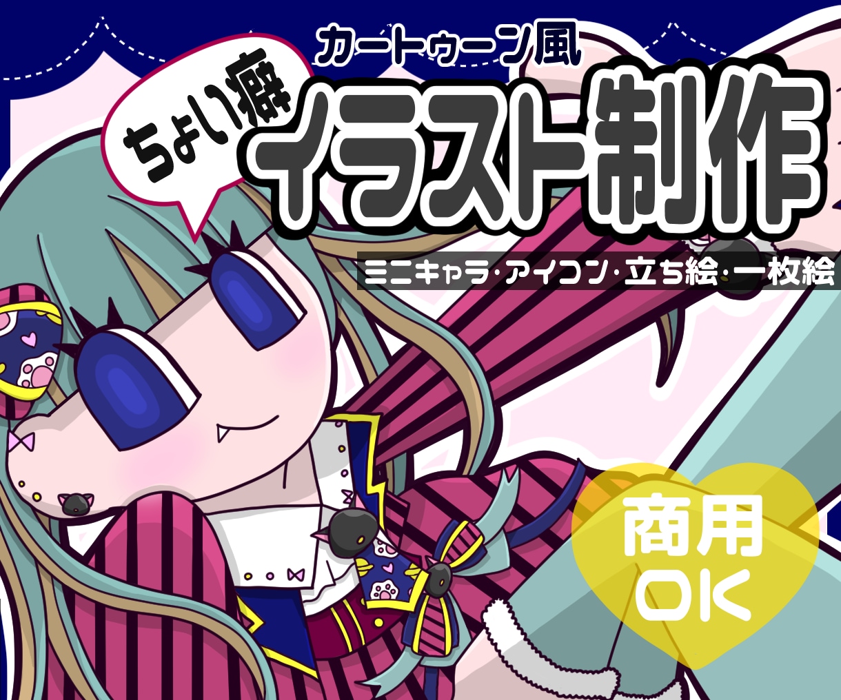 ちょい癖強！目立つ立ち絵やアイコン描きます 商用OK★誰とも被りたくないあなたへ。 イメージ1