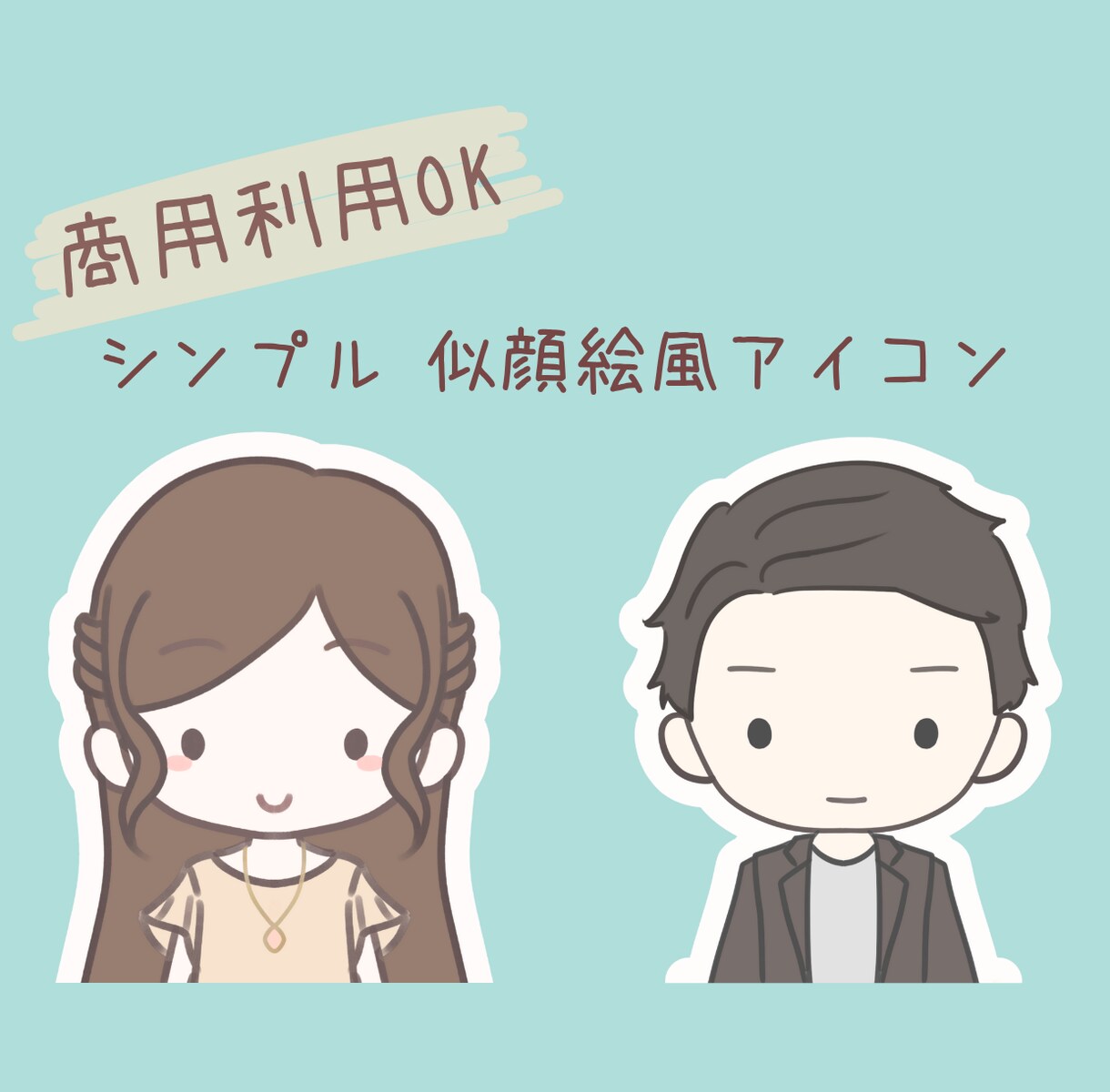 ビジネスにも！アイコンイラスト描きます 顔出し無しで信頼度アップ!?柔らかくシンプルなイラストです イメージ1