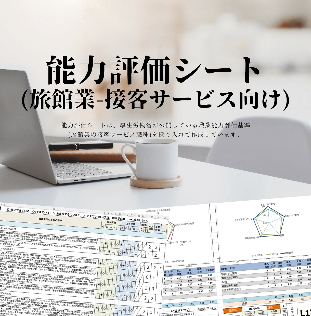 能力評価シート(旅館業)のテンプレートを販売します 職業能力評価基準(旅館業)をデータベースとして採用しています イメージ2