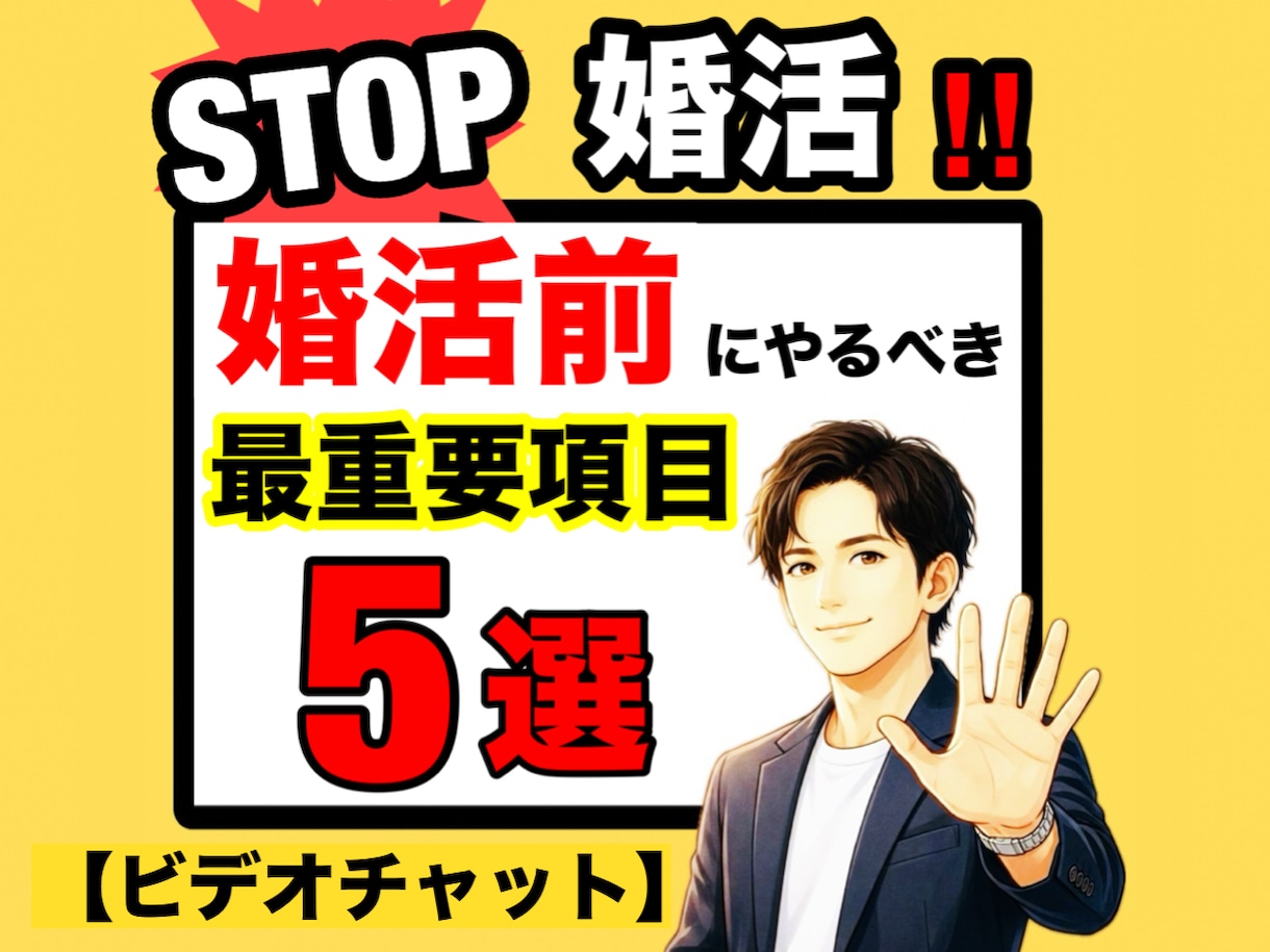 婚活前準備で万全！30代40代の成婚戦略伝授します 1人で悩む時間を卒業！プロが教える「選ばれる私」の作り方 イメージ1