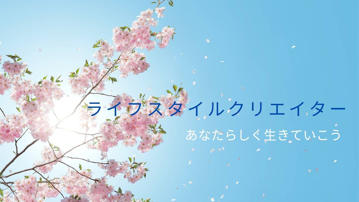 生活をもっと楽しむためのコンサル行います 主に楽しく自分らしく生活するためにテーマにコンサル イメージ3