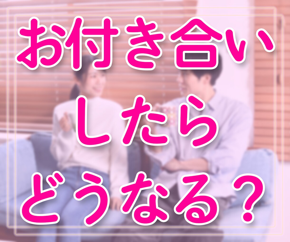 この人とお付き合いしたらどうなるか？を占います 結婚相手・恋人選びに迷われている方へ！住所氏名詳細は不要です イメージ1