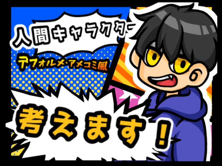 デフォルメ人間キャラクター作成します あなたの想像をアメコミ風デフォルメキャラクターにしませんか？ イメージ1