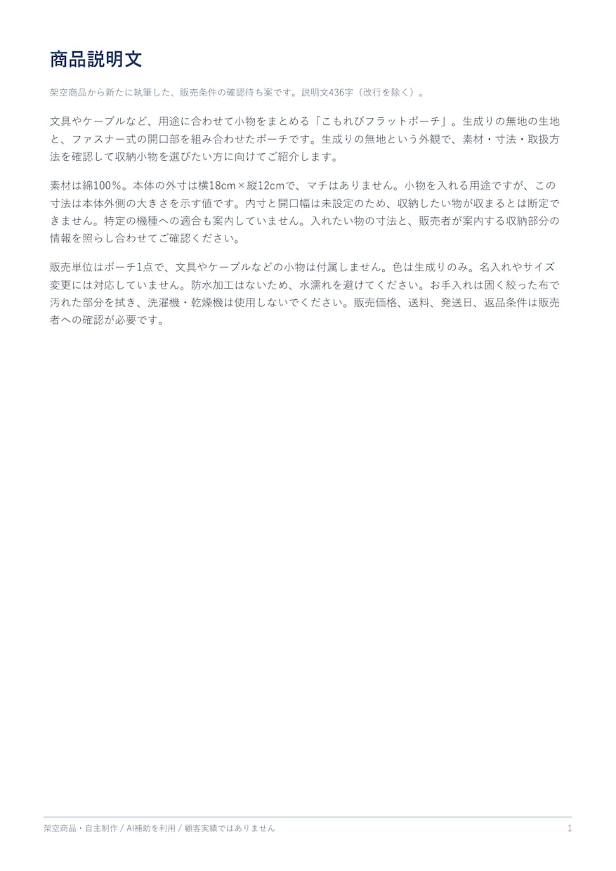 商品仕様から説明文とFAQを作ります 1商品分の紹介文と購入前の疑問を整理 イメージ2