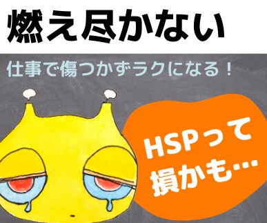 燃え尽き症候群から身を守る●休職・退職を回避します 外交的でバリバリ仕事をするHSPが危ない★HSSの苦悩を解消 イメージ2