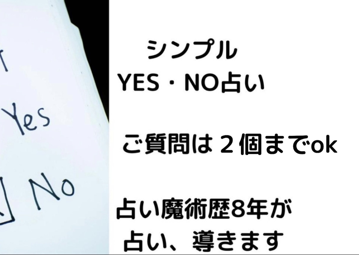 すぐにわかる　YES・NO二択占いでお答えします シンプルだからこそ迷っているときにズバッと決められる即決占い イメージ2