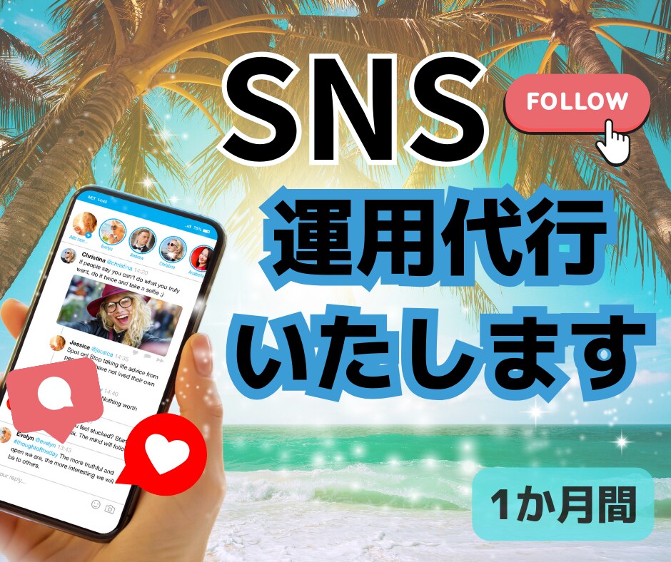 SNSのアカウント運用代行します 忙しいあなたに代わりあらゆるSNSの運用代行をします イメージ1