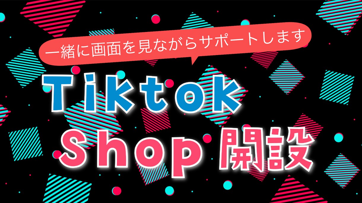 TikTokShop開設の家庭教師をします 一緒に画面を見て安心開設！マンツーマンで不安ゼロ開設 イメージ1