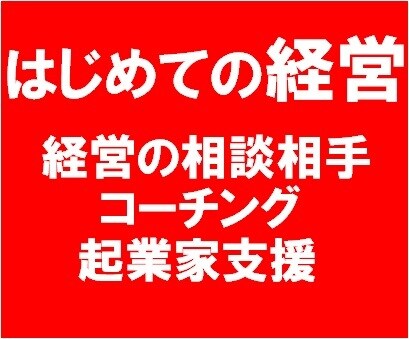 はじめての経営・アイデア・ビジネスの悩み支援します 【コーチング】ビジネスにおいて一人で悩んでいる方へ イメージ1