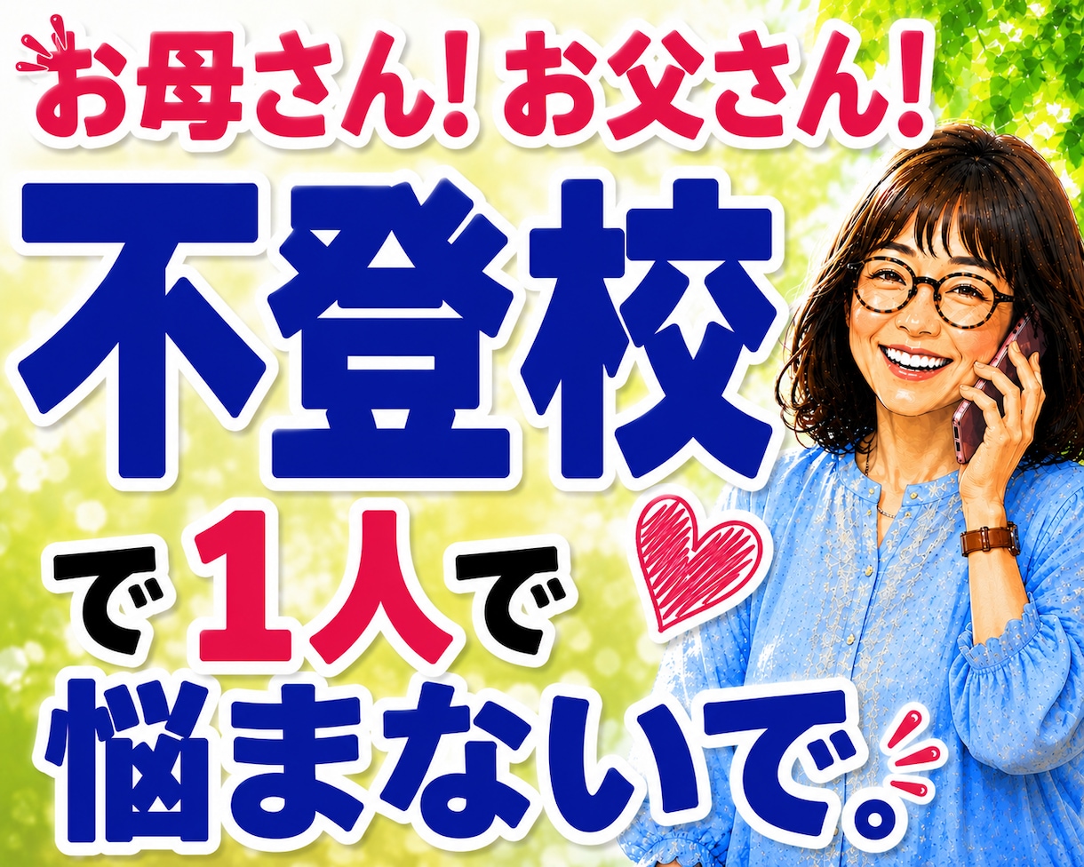 不登校・子育ての悩みや親御さんのお話を聴きます 不登校を経験した母です☆愚痴や不安も気軽にお話しください イメージ1