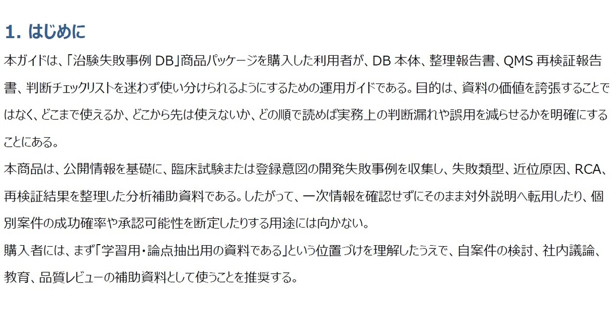 即納！治験失敗事例DBで創薬判断を支援します 即納！！大型投資の前に、先に潰すべき論点が見える資料！ イメージ4