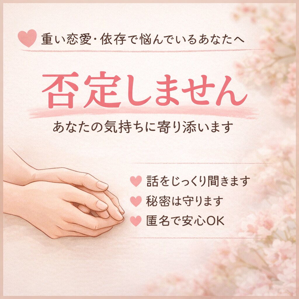 復縁不倫片思い終わらせたいのに終われない恋聞きます 24時間対応。辛い気持ち、受け止めます。否定しません！ イメージ1