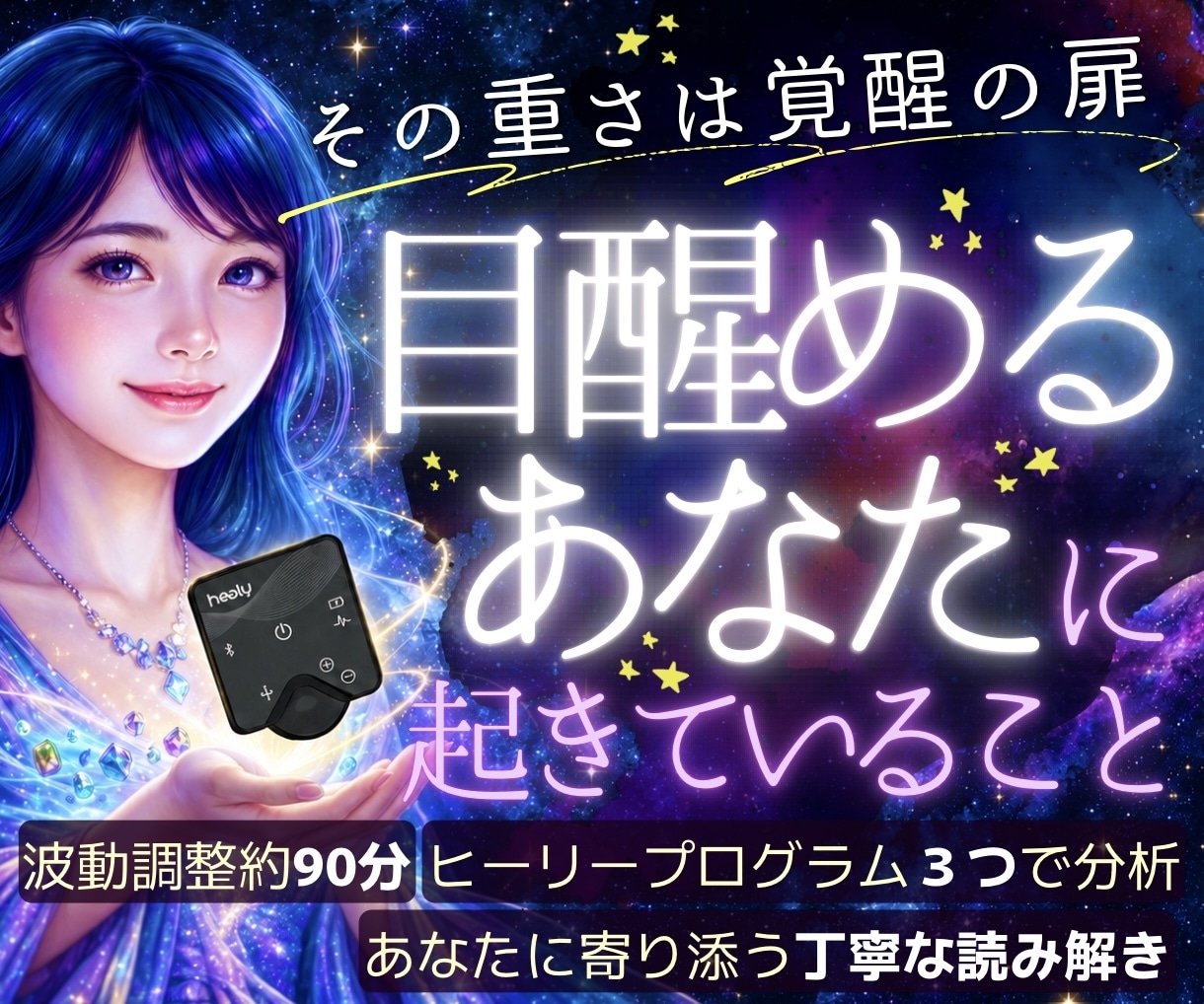 モニター価格★目醒めるあなたを読み解き調整します ヒーリー３つのプログラムで分析+個別解説+90分波動調整 イメージ1
