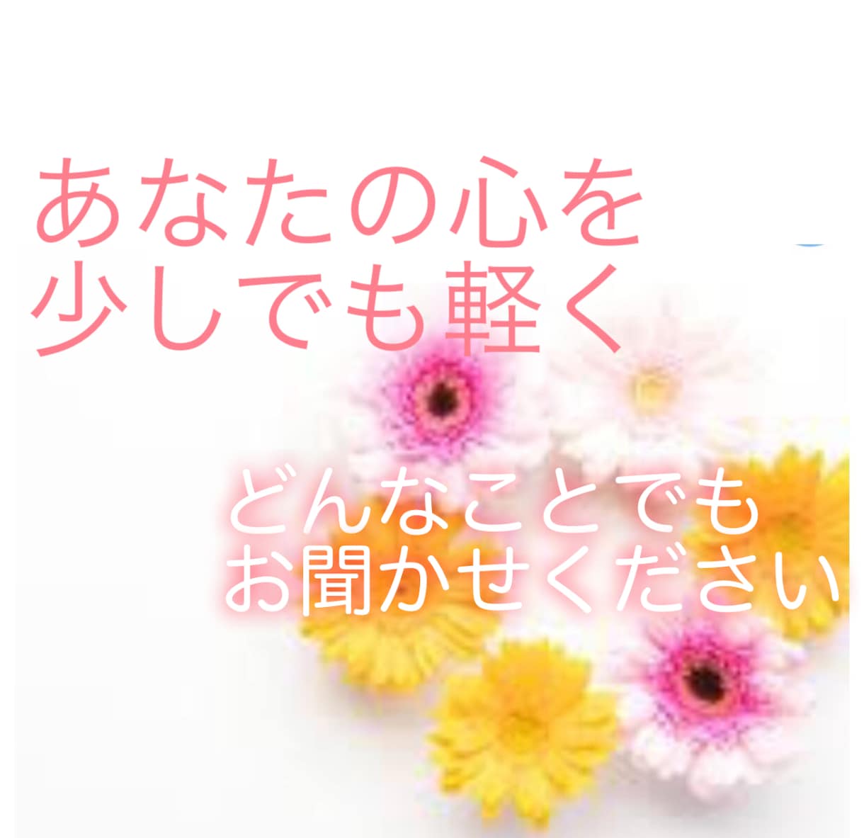 どんなことでもお聞きします 4日間あなたに寄り添います！なんでもお話しください♡ イメージ1