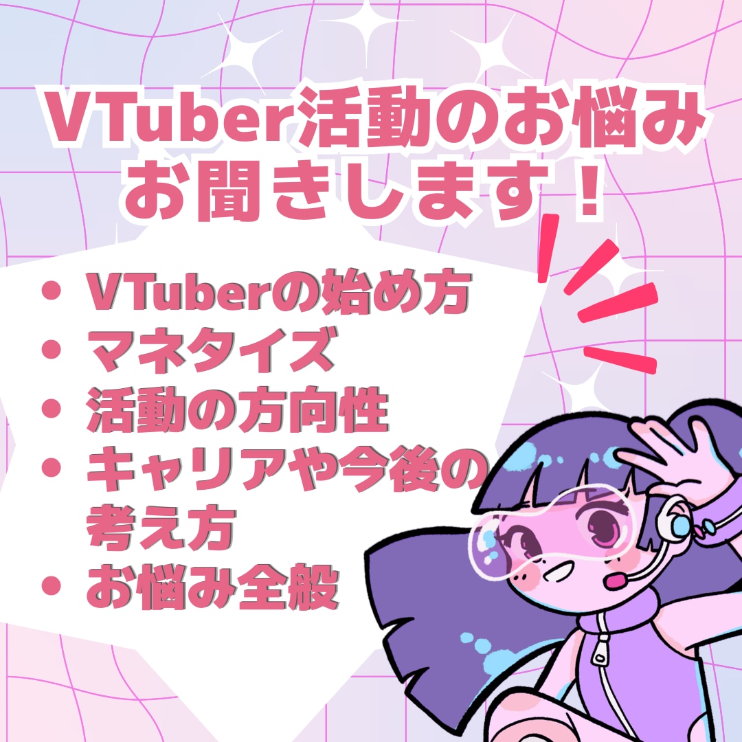 VTuberの立ち上げ、専業化、悩みを共に考えます 【専業歴6年】VTuberとしての活動&裏方業務を多く経験 イメージ1