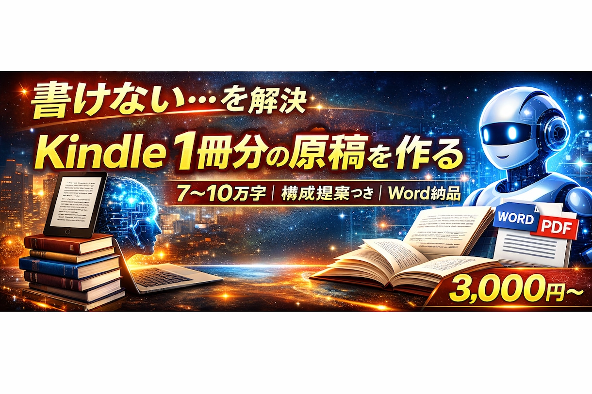 Kindle出版用の長文をAIで作成します 7万〜10万文字の原稿を高速納品！ イメージ1